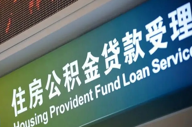 张北成都住房公积金提取类型（成都公积金的提取）